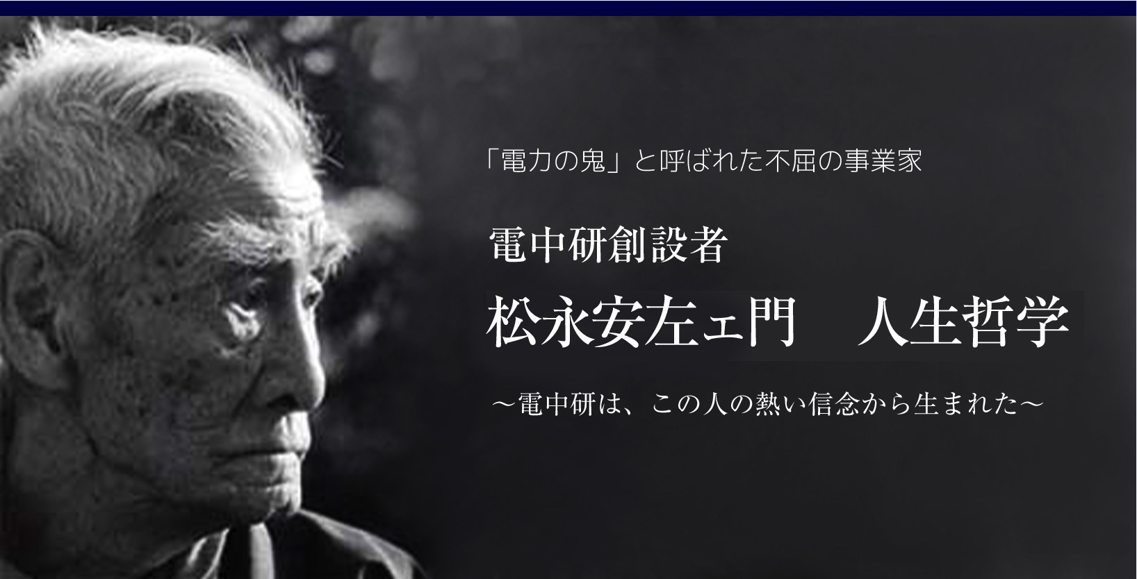 電中研創設者　松永安左エ門　人生哲学　～電中研は、この人の熱い信念から生まれた～