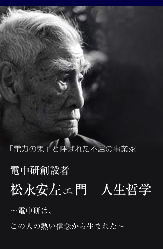 電中研創設者　松永安左ェ門　人生哲学　～電中研は、この人の熱い信念から生まれた～