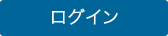 ログイン
