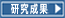 研究成果