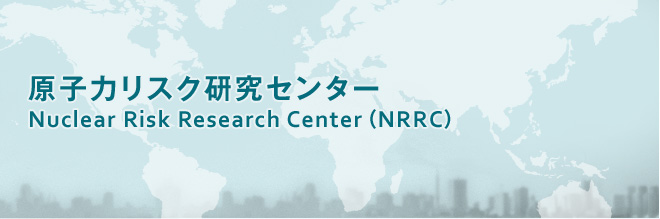 原子力リスク研究センター NRRC