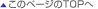 このページのTOPへ