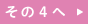 その４