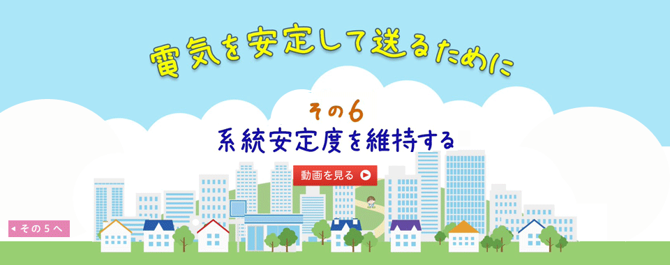 電気を安定して送るために その６ 系統安定度を維持する