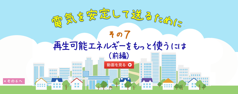 電気を安定して送るために その７ 再生可能エネルギーをもっと使うには (前編)