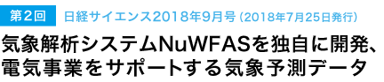 気象解析システムNuWFASを独自に開発、電気事業をサポートする気象予測データ