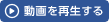 動画を再生する