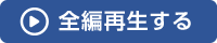 全編再生する