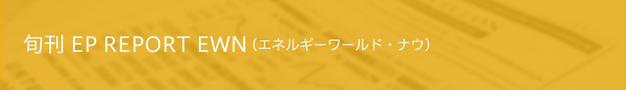 旬刊 EP REPORT EWN（エネルギーワールド・ナウ）