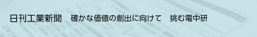 日刊工業新聞　確かな価値の創出に向けて　挑む電中研