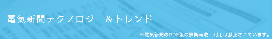 電気新聞テクノロジー＆トレンド