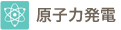 原子力発電