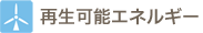 再生可能エネルギー