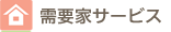 需要家サービス
