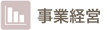 事業経営
