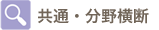 通・共分野横断