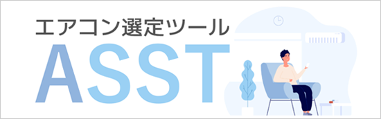 エアコン選定支援ツール