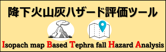 降下火山灰ハザード評価ツール