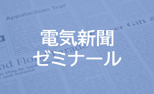 電気新聞ゼミナール