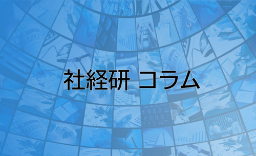 社経研コラム