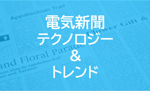 電気新聞テクノロジー＆トレンド