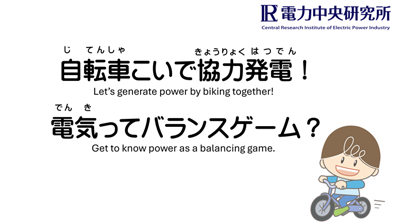 サイエンスショー＠大阪・関西万博「自転車こいで協力発電！電気ってバランスゲーム？」