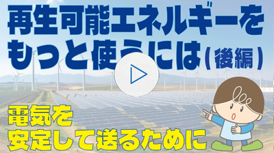 電気を安定して送るために