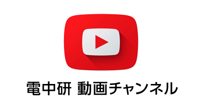 電中研 動画チャンネル